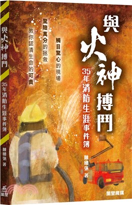 與火神搏鬥－―35年消防生涯事件簿 | 拾書所