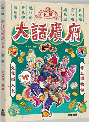 老廣新遊：大話廣府（下冊）