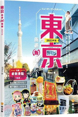 東京旅遊新情報2023年版