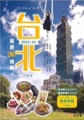 台北旅遊新情報2023-24