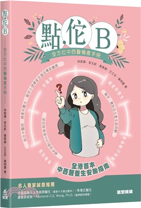 點.佗B―全方位中西醫備產手册