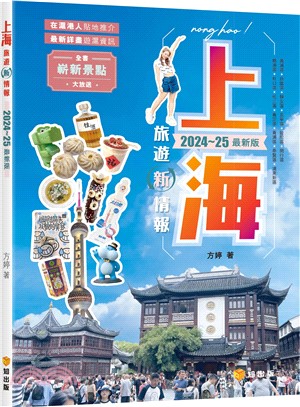 上海旅遊新情報2024～25最新版
