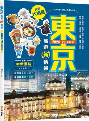 東京旅遊新情報2024～25最新版