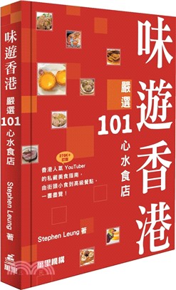 味遊香港：嚴選101心水食店