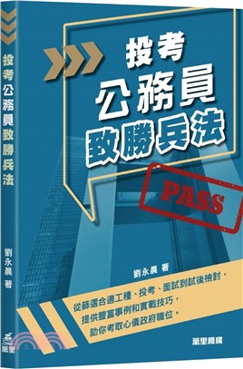 投考公務員致勝兵法 的封面图片