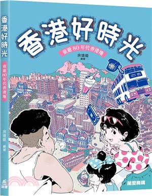 香港好時光：童遊80年代香港地