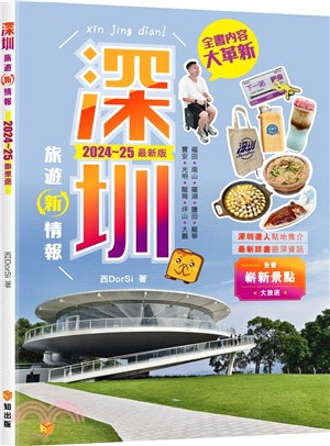 深圳旅遊新情報2024-25最新版