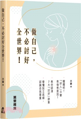 做自己，不必討好全世界！