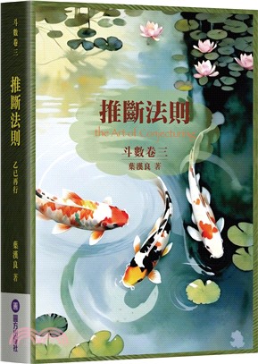 斗數卷．卷三：推斷法則(乙巳再行)