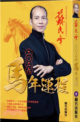 蘇民峰2026馬年運程