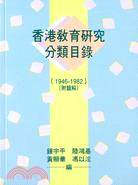 香港教育研究分類目錄 (1946-82) 附題解