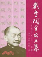 戴季陶辛亥文集 (1909-1913) (上、下冊) | 拾書所