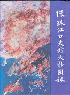 環珠江口史前文物圖錄