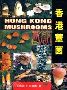 香港蕈菌