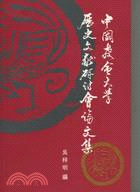 中國教會大學歷史文獻資料研究論文集