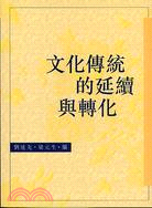 文化傳統的延續與轉化 | 拾書所