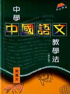 中學中國語文教學法（修訂版）