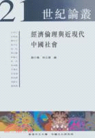 經濟倫理與近現代中國社會「二十一世紀論叢」