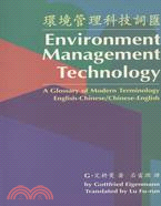 環境管理科技詞匯ENVIRONMENT MANAGEMENT TECHNOLOGY