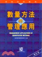 數量方法的管理應用（增訂版） | 拾書所