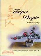 臺北人Taipei People（中英對照）