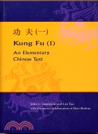 功夫（一）Kung Fu (I)－An Elementary Chinese Text
