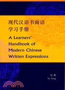 現代漢語書面語學習手冊 A Learners\