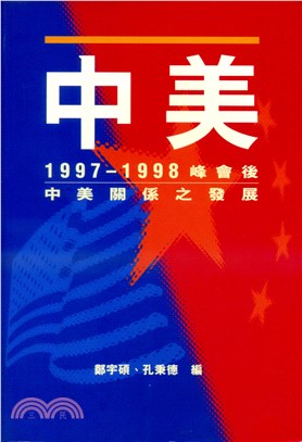 1997-1998峰會後中美關係之發展