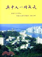 與中大一同成長：香港中文大學與中國文化研究所圖史1949-1997