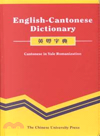 English-Cantonese Dictionary―Cantonese in Yale Romanization