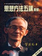 思想方法五講新編