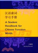漢語虛詞學習手冊 A Student Handbook for Chinese Function Words（簡體書）