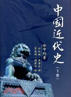 中國近代史（下冊）