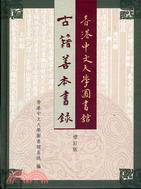 香港中文大學圖書館古籍善本書錄