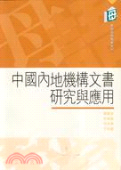 中國內地機構文書研究與應用