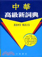 中華高級新詞典（附光碟）
