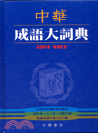 中華成語大詞典 | 拾書所