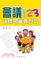 會議123：這樣開會最有效