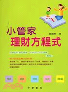 小管家理財方程式 | 拾書所