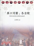 「異口同聲」各自歌：華夏民族傳統美聲歌唱2500年