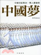 中國夢：中美世紀對決，軍人要發言