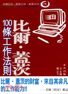 比爾．蓋茨100條工作法則 | 拾書所