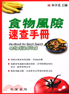 食物風險速查手冊 = Handbook for quick search : on the risk of food / 宋子成主編.
