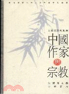中國作家與宗教－文學與宗教系列