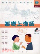 基礎上海話－簡明當代上海話教程1