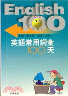 英語常用詞彙100天