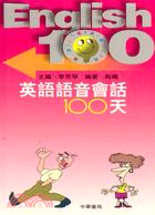 英語語音會話100天