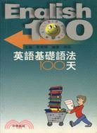 英語基礎語法100天