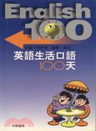 英語生活口語100天