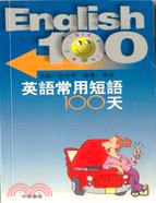 英語常用短語100天